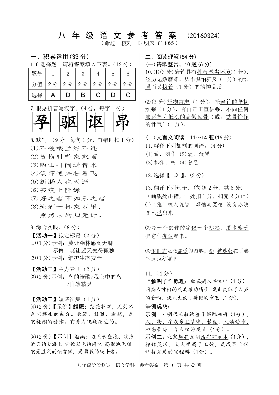 八年级语文下学期第一次月考试题答案(pdf) 苏教版 041211 041211_第1页