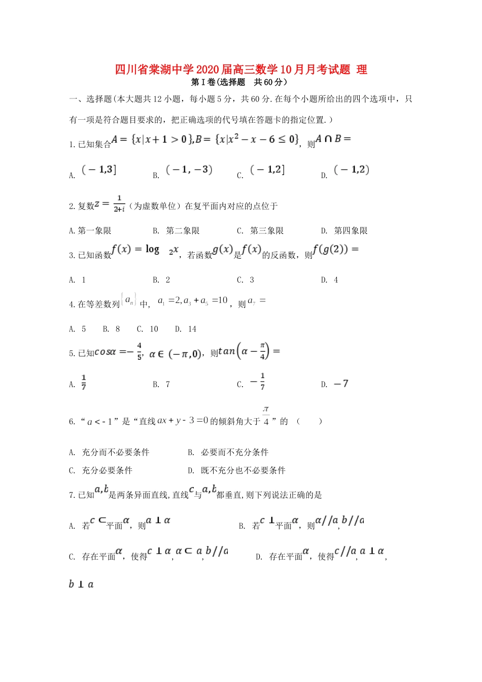 四川省棠湖中学2020届高三数学10月月考试卷 理_第1页