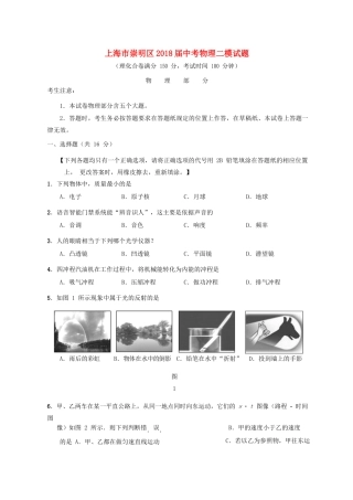 中考物理二模试卷 上海市崇明区中考物理二模试卷