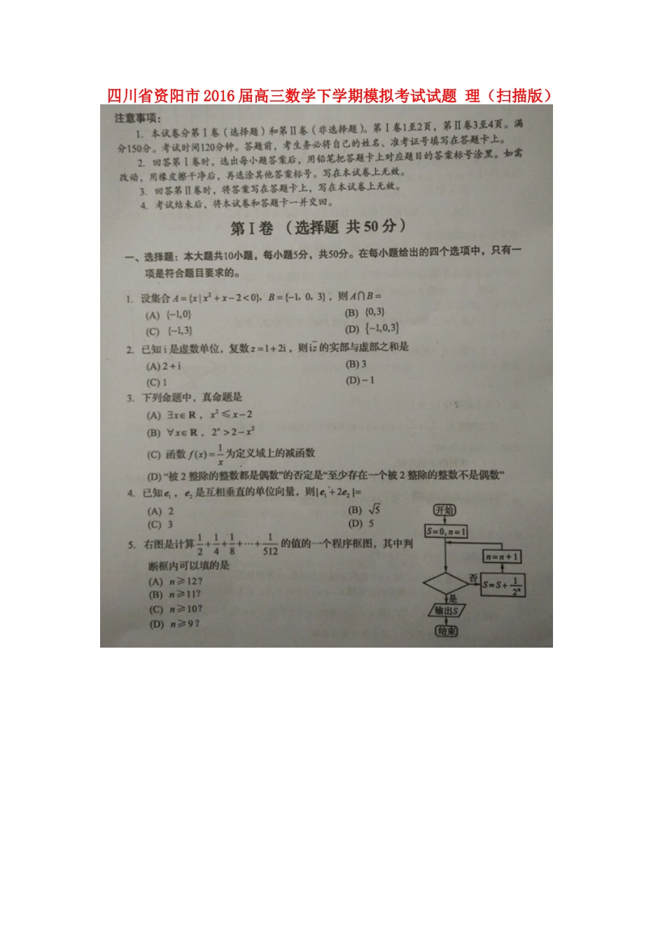 四川省资阳市高三数学下学期模拟考试试卷 理试卷_第1页