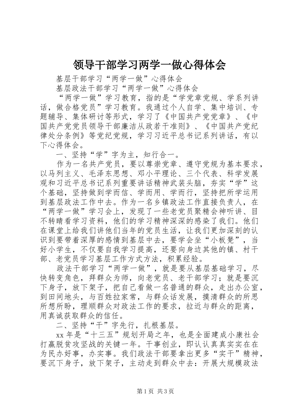 领导干部学习两学一做体会心得_第1页