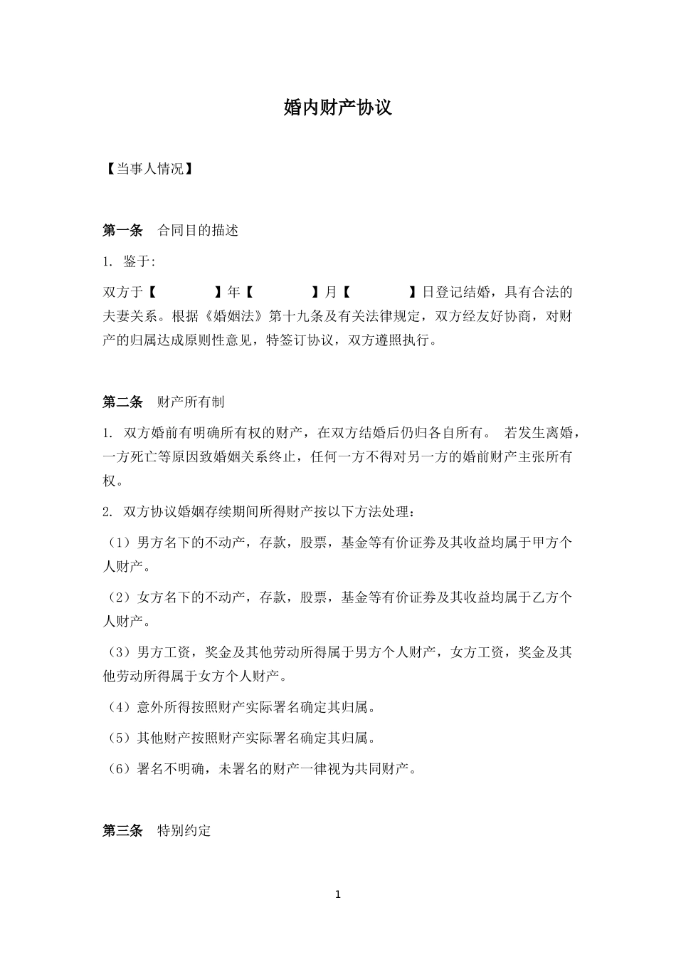 婚内财产协议_第1页