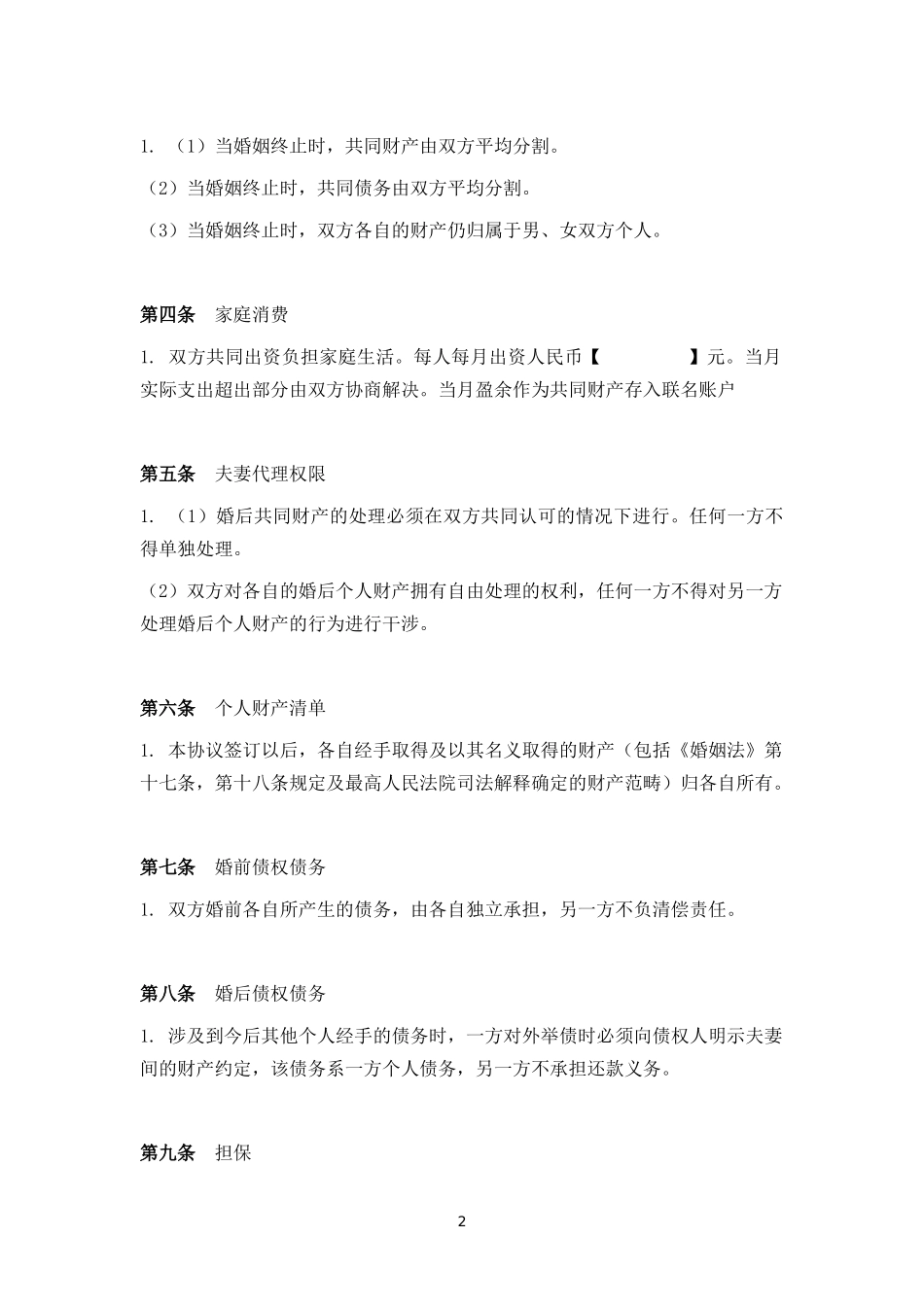 婚内财产协议_第2页