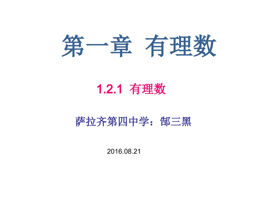 1.2.1有理数.2.2有理数：_第3页