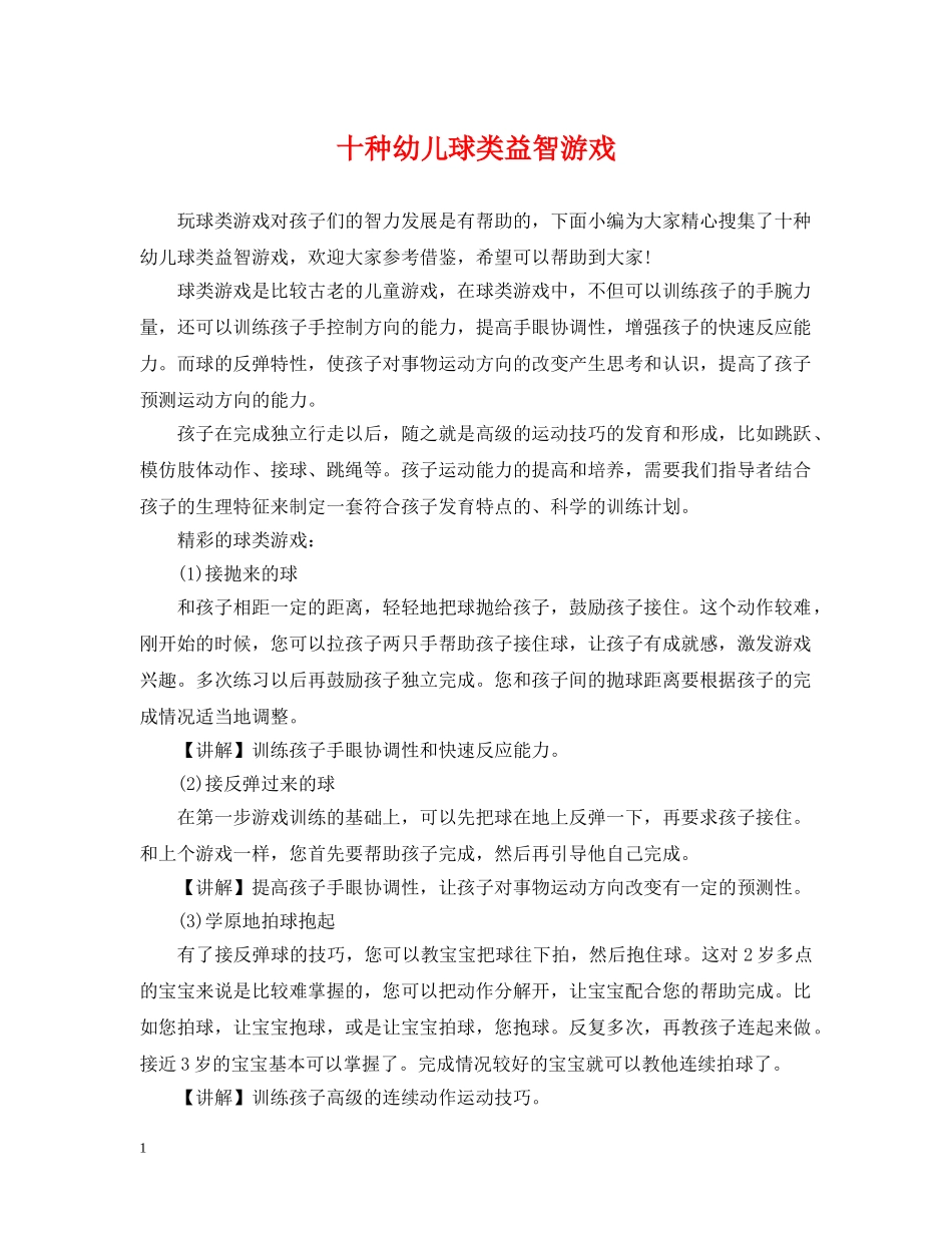 十种幼儿球类益智游戏 _第1页