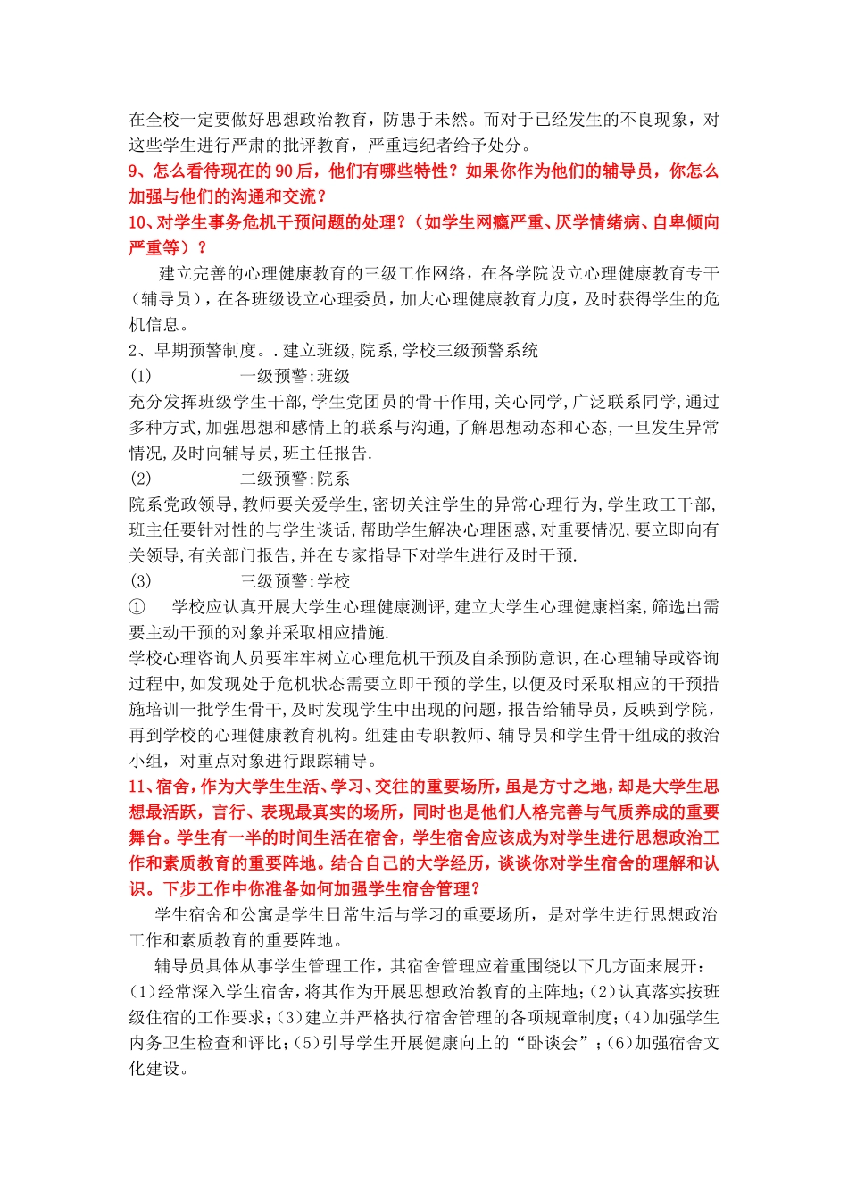 大学辅导员十大面试问题2018_第3页