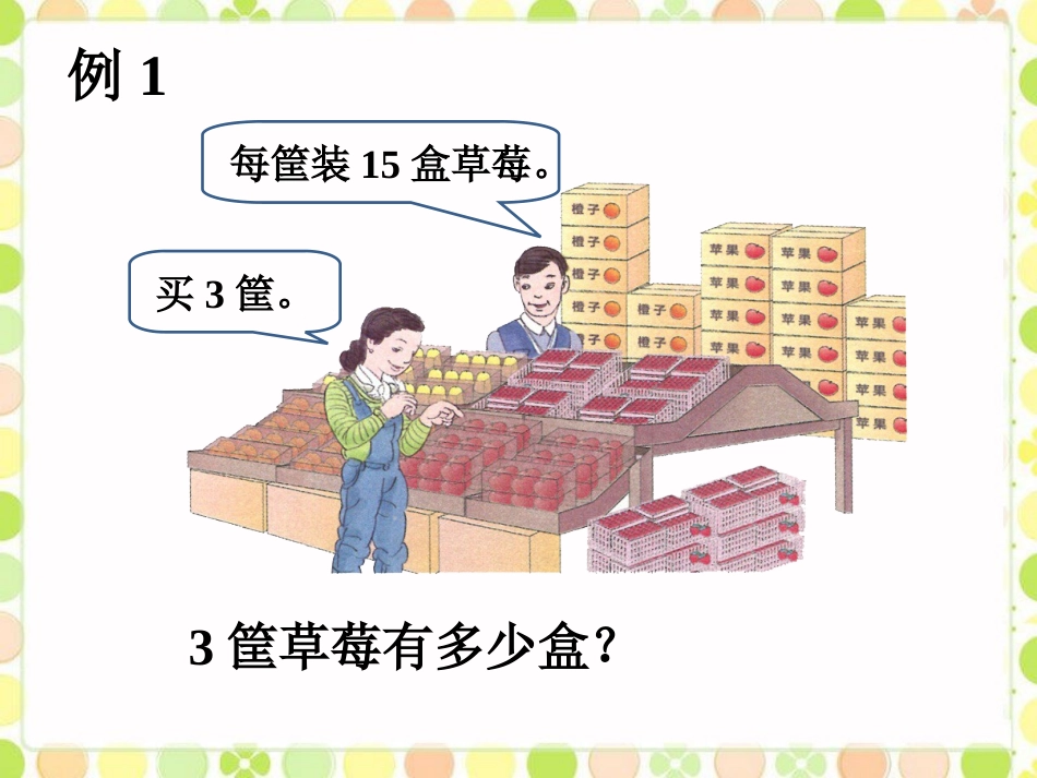 例1-口算乘法_第1页