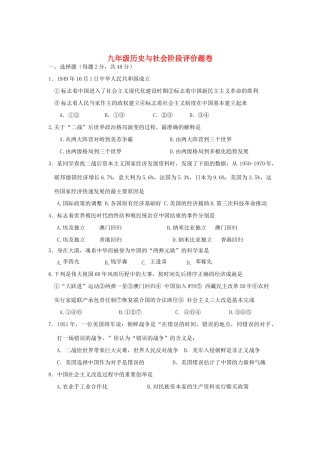 九年级历史与社会阶段评价题卷试卷