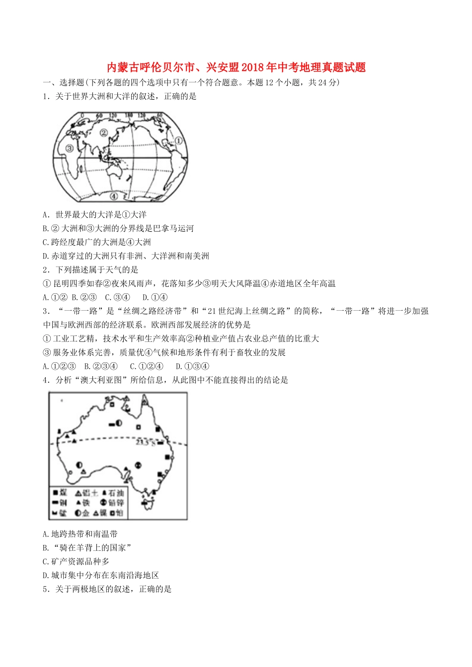 内蒙古呼伦贝尔市、兴安盟中考地理真题试题(含答案) 试题_第1页