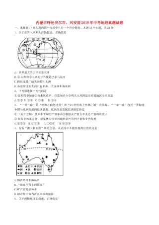 内蒙古呼伦贝尔市、兴安盟中考地理真题试题(含答案) 试题
