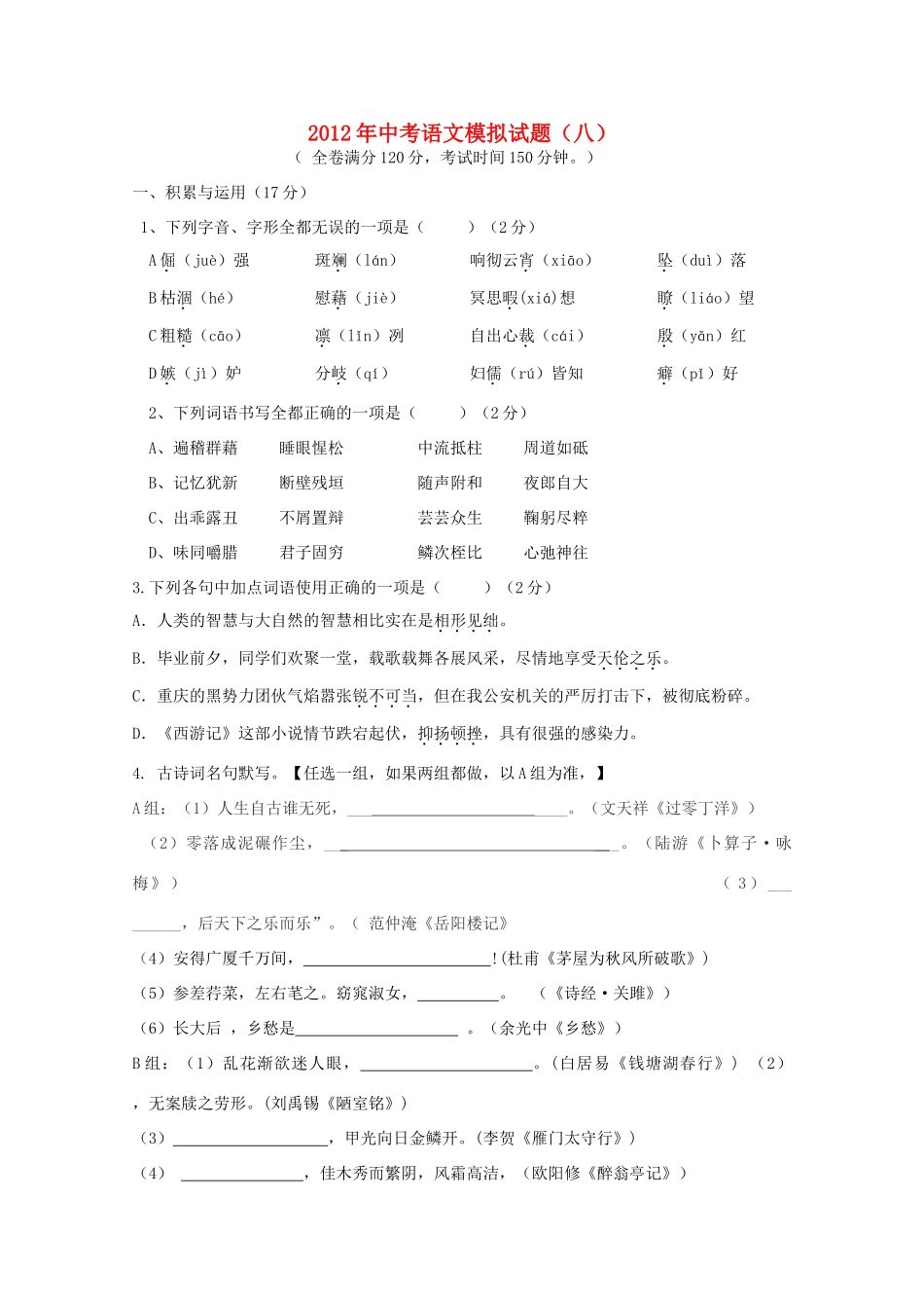 中考语文模拟试卷(八) 人教新课标版试卷_第1页