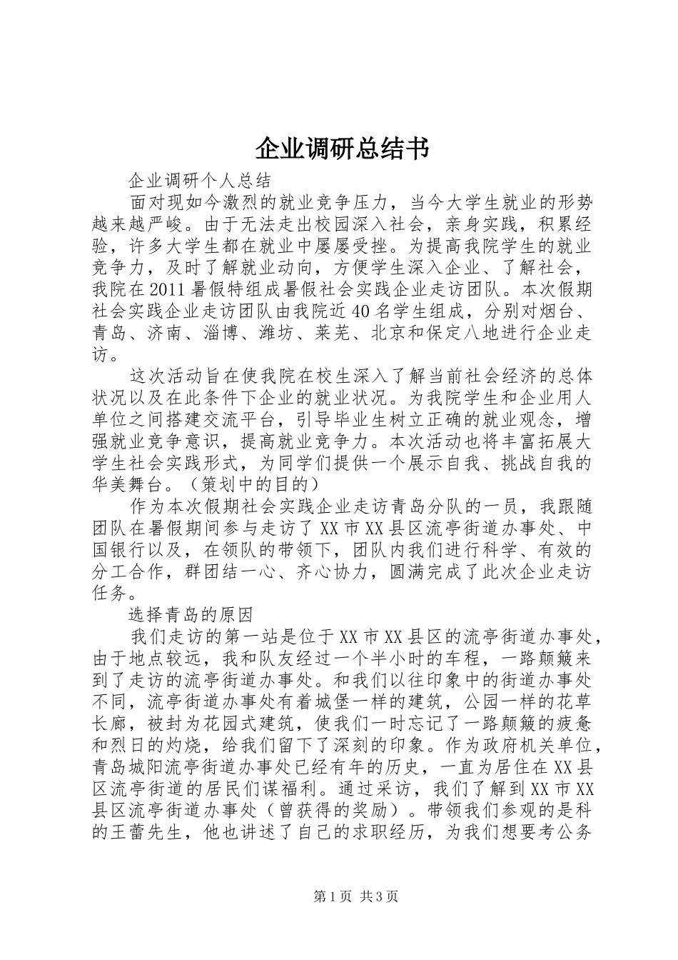 企业调研总结书 _第1页