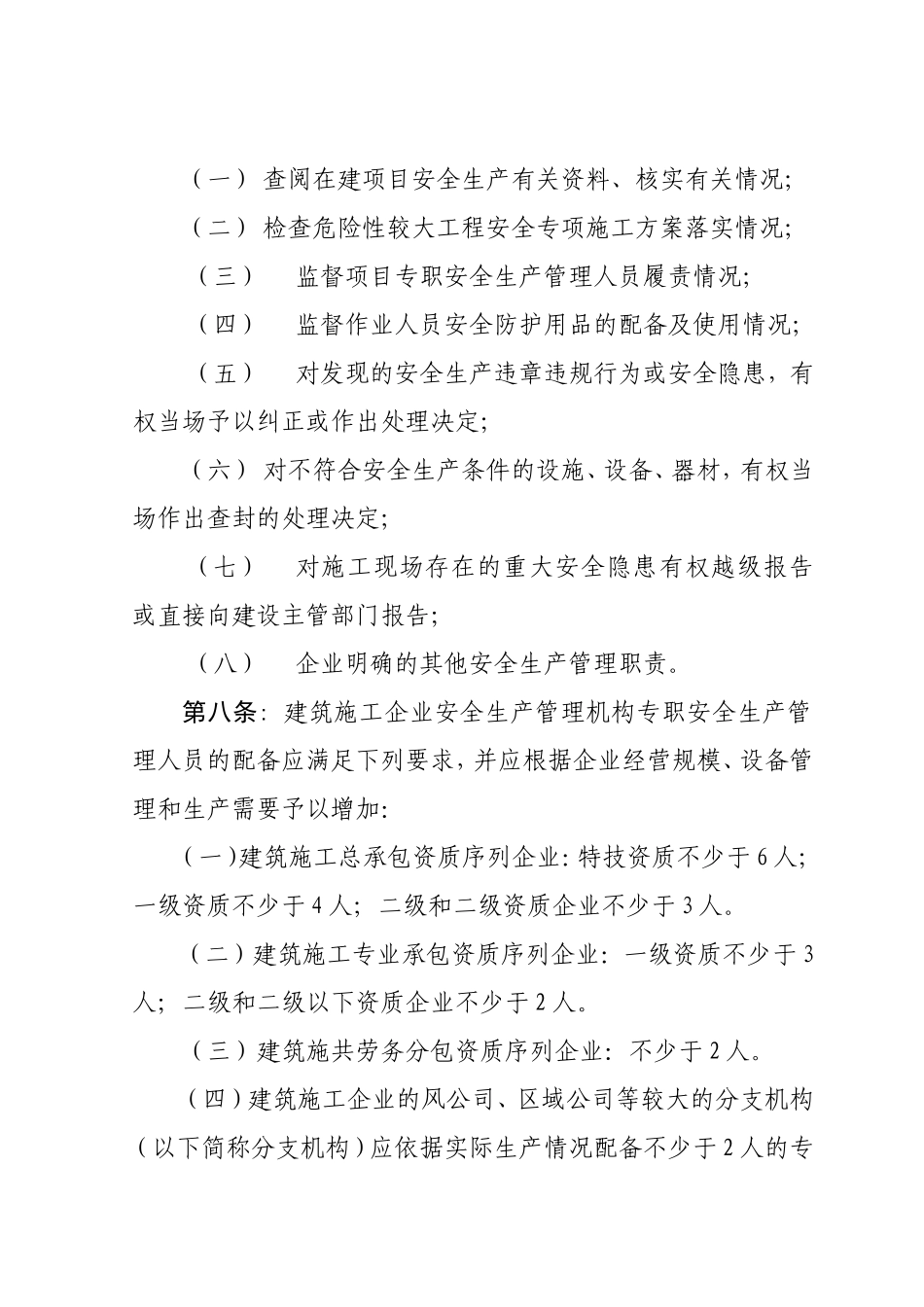建筑施工企业安全生产管理机构设置及专职安全生产管理人员配备办法_第3页