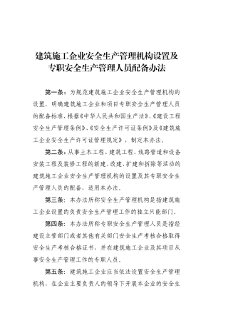 建筑施工企业安全生产管理机构设置及专职安全生产管理人员配备办法