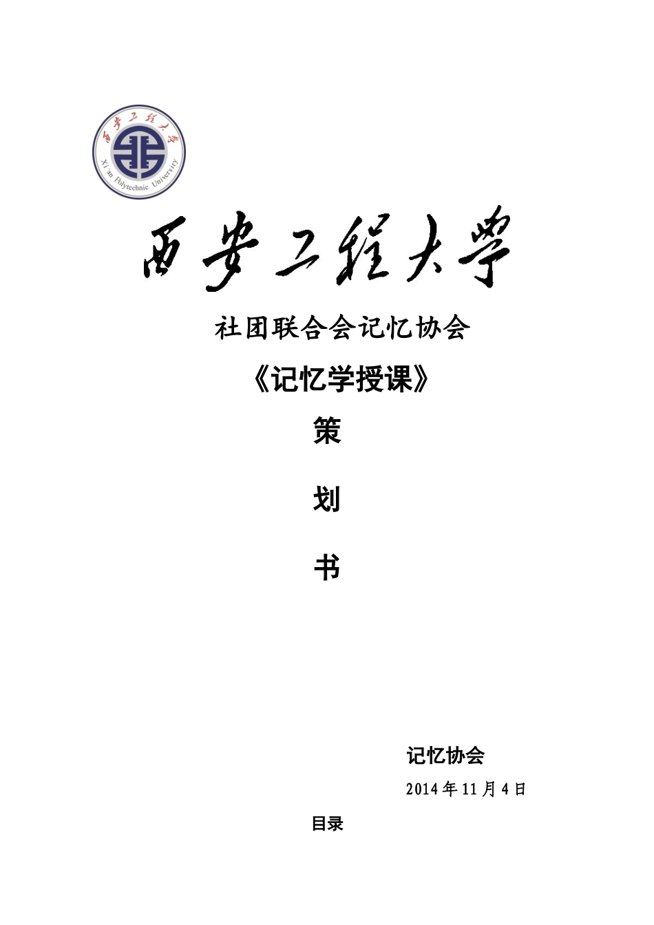 记忆协会记忆学授课活动策划书_第1页