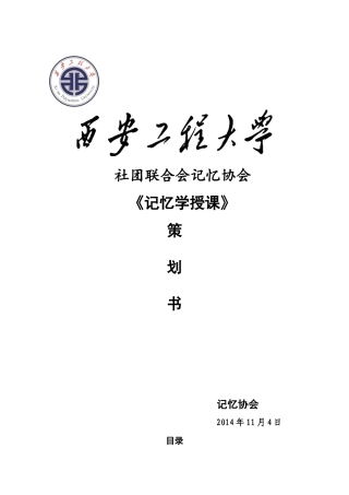 记忆协会记忆学授课活动策划书