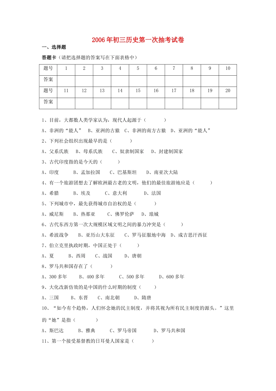 初三历史第一次抽考试卷 新课标 人教版 试题_第1页