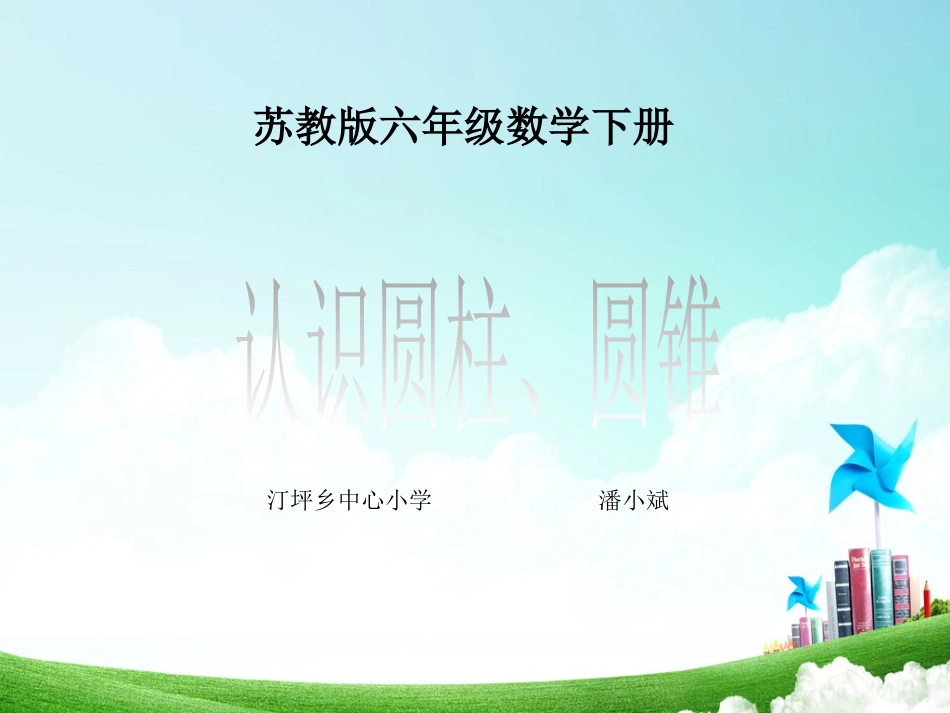 1、圆柱和圆锥的认识_第1页