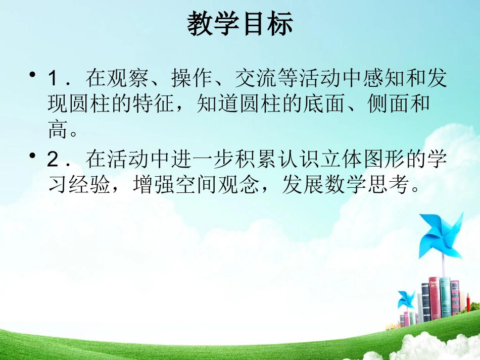 1、圆柱和圆锥的认识_第2页