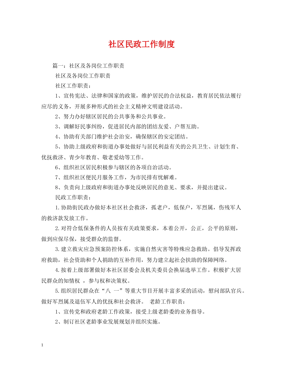 社区民政工作制度 _第1页