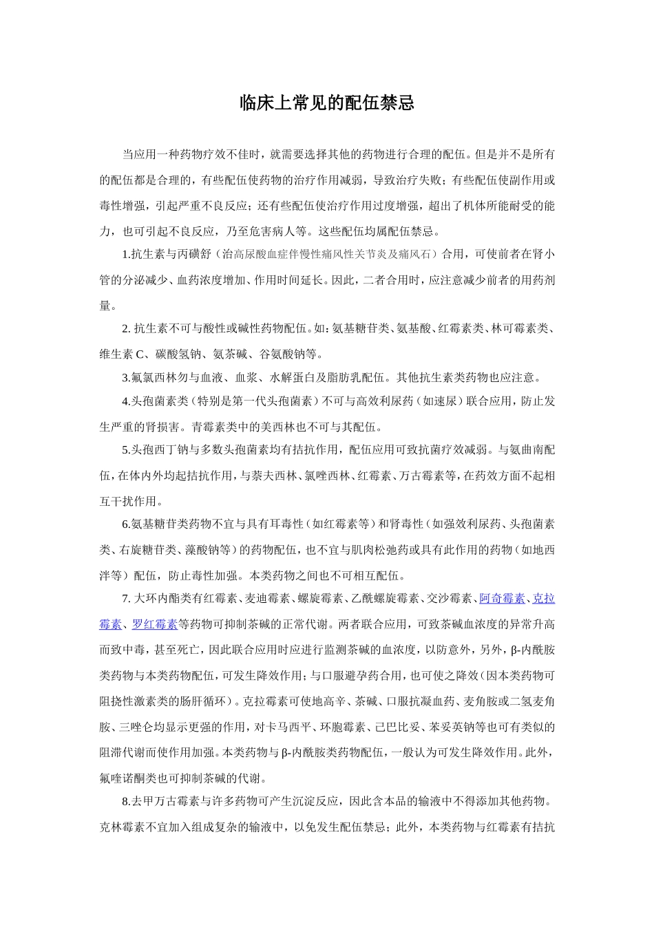 常用配伍禁忌表_第3页
