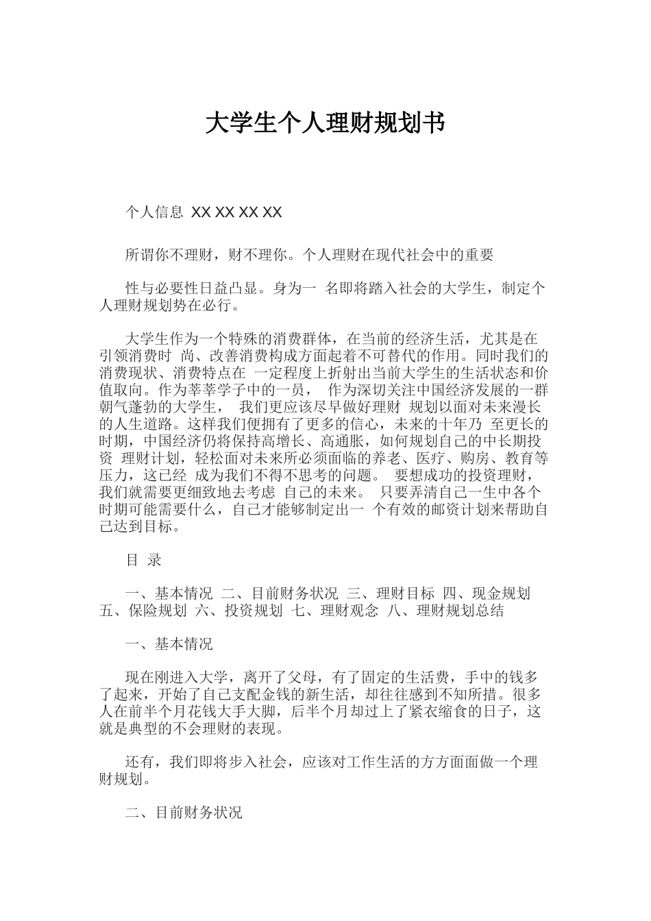 大学生个人理财规划书_第1页