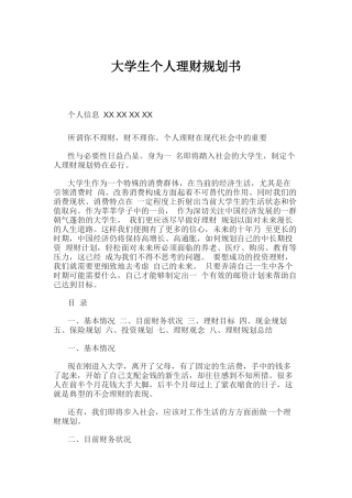 大学生个人理财规划书
