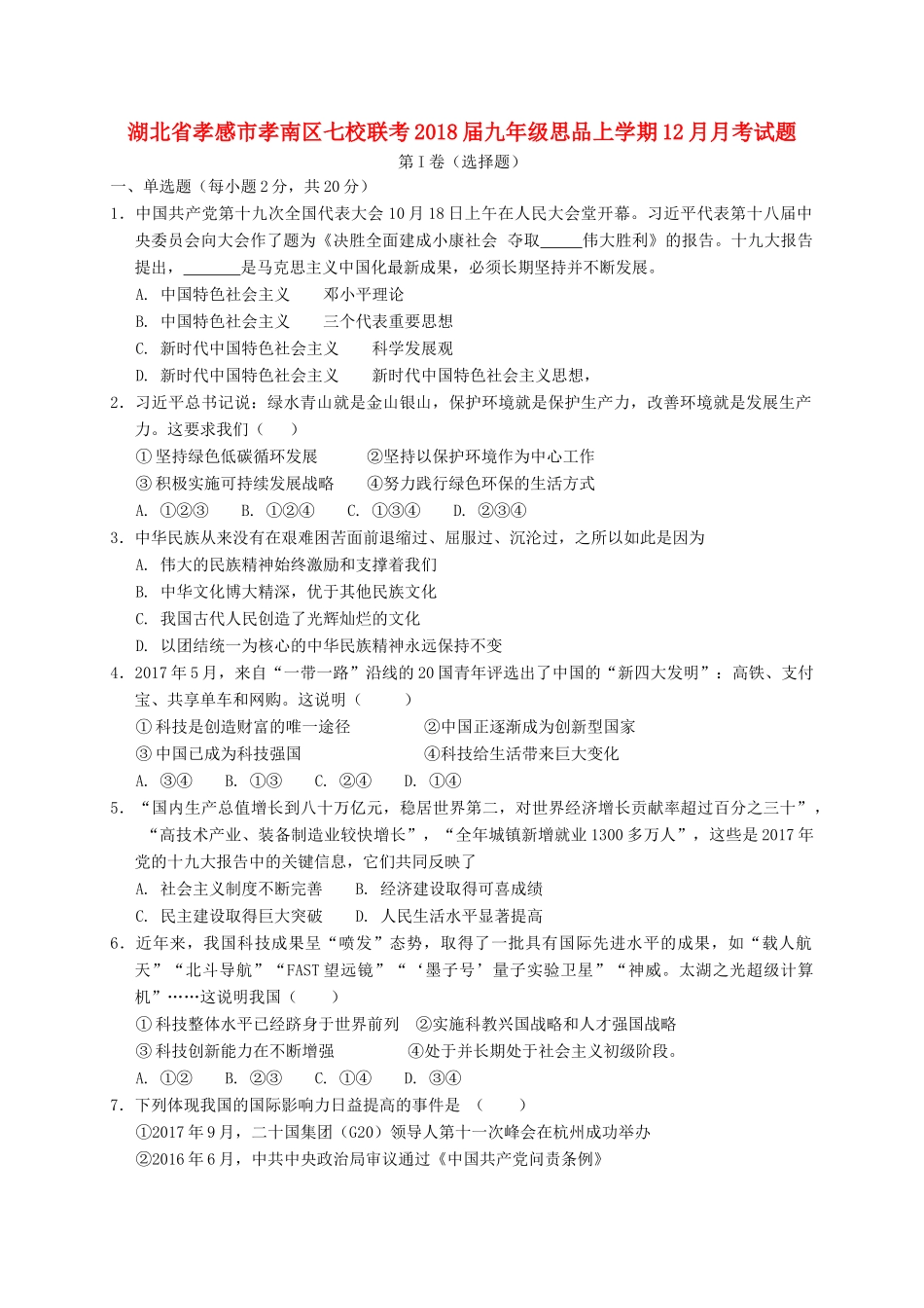 九年级思品上学期12月月考试卷 新人教版试卷_第1页