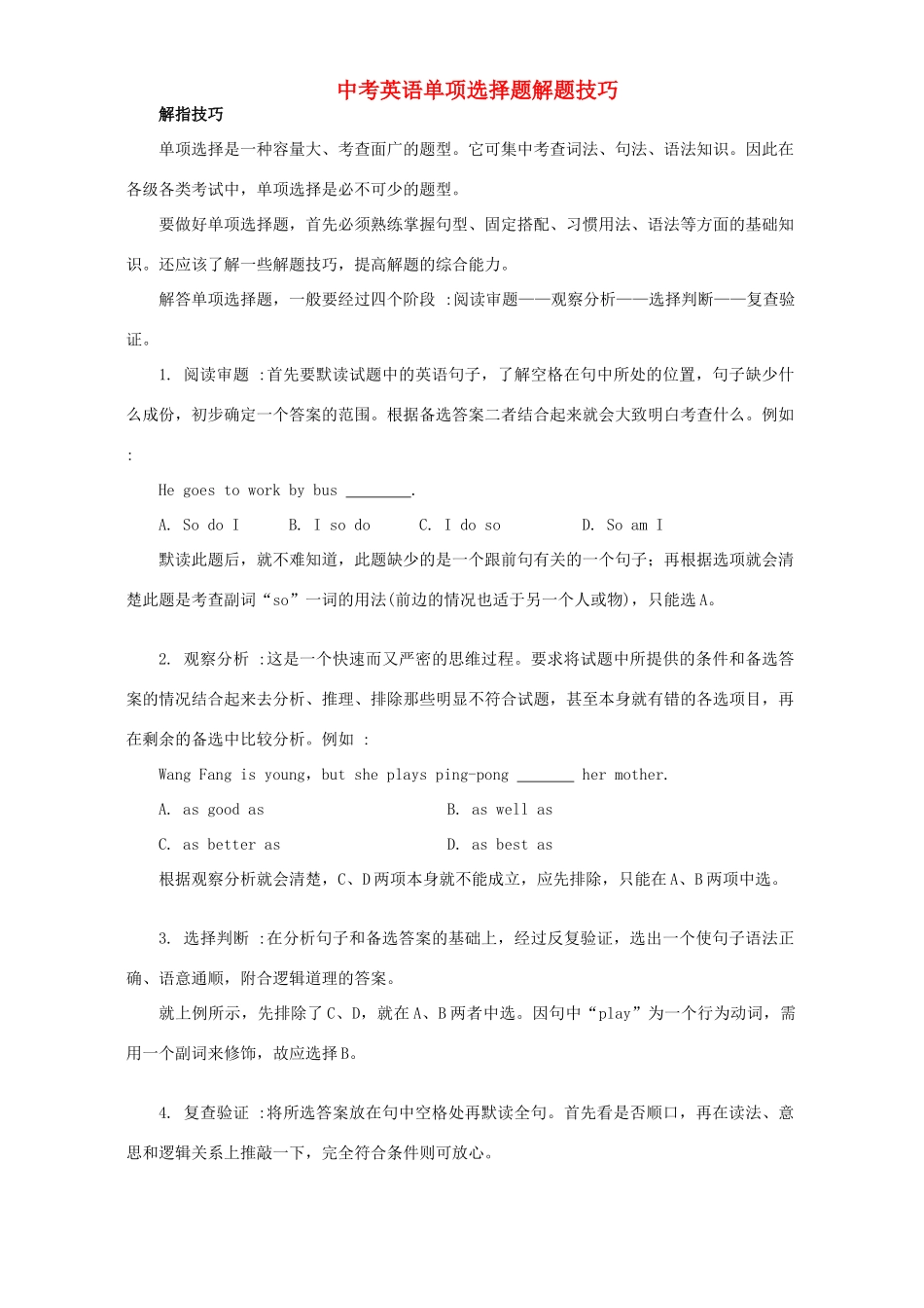 中考英语单项选择题解题技巧 新课标 人教版试卷_第1页