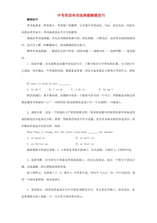 中考英语单项选择题解题技巧 新课标 人教版试卷