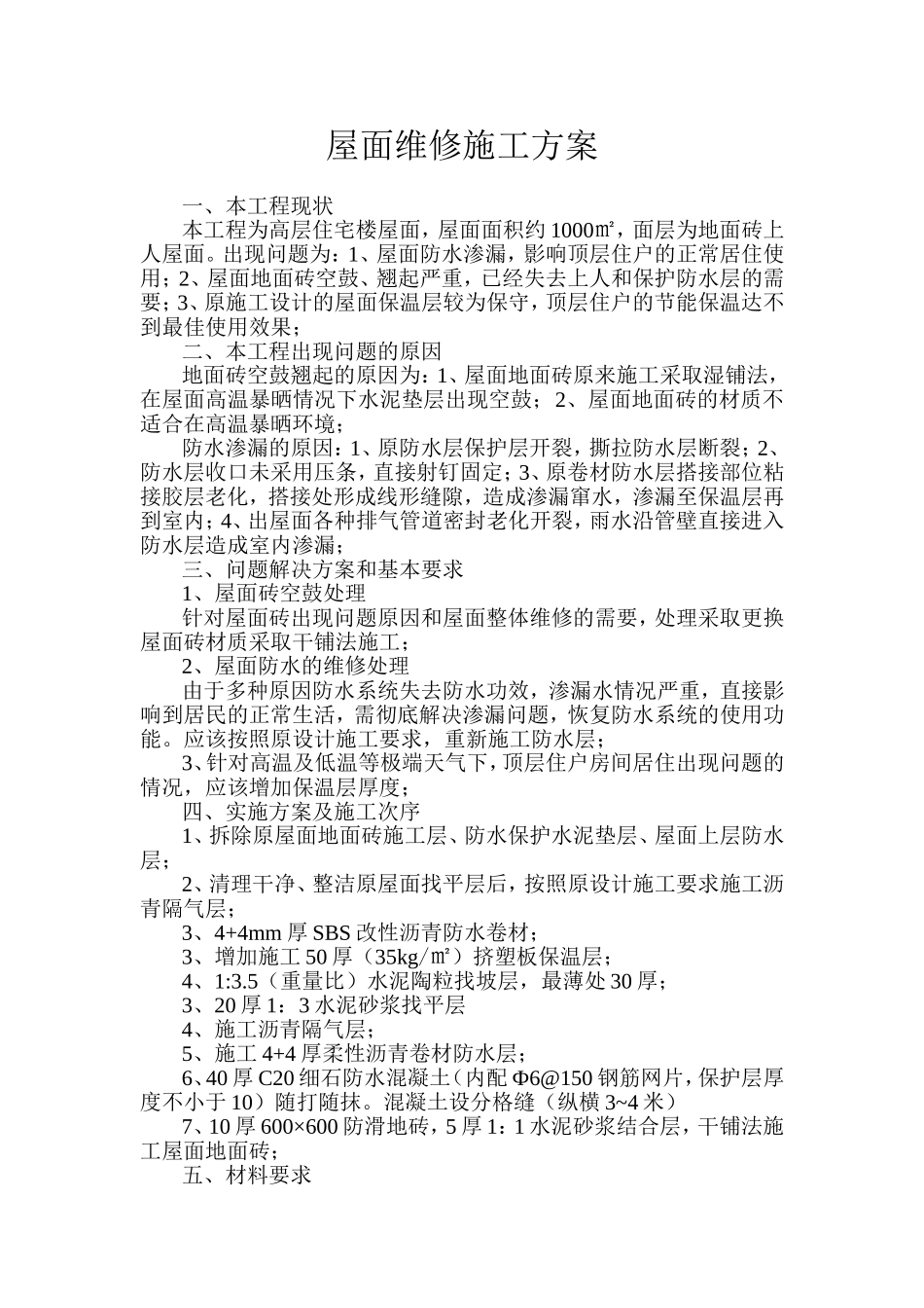 屋面维修施工方案_第1页