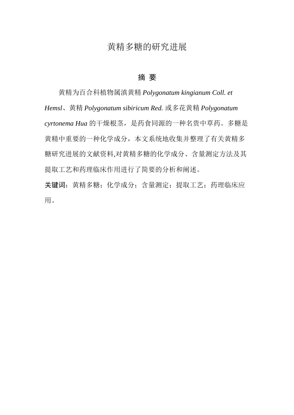 黄精多糖的研究进展_第1页