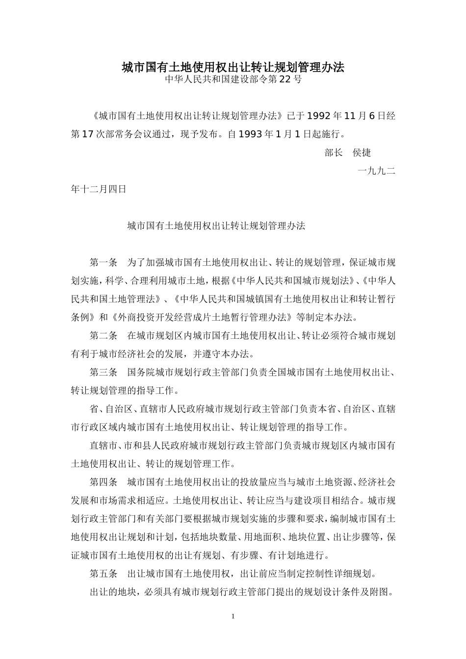 城市国有土地使用权出让转让规划管理办法_第1页