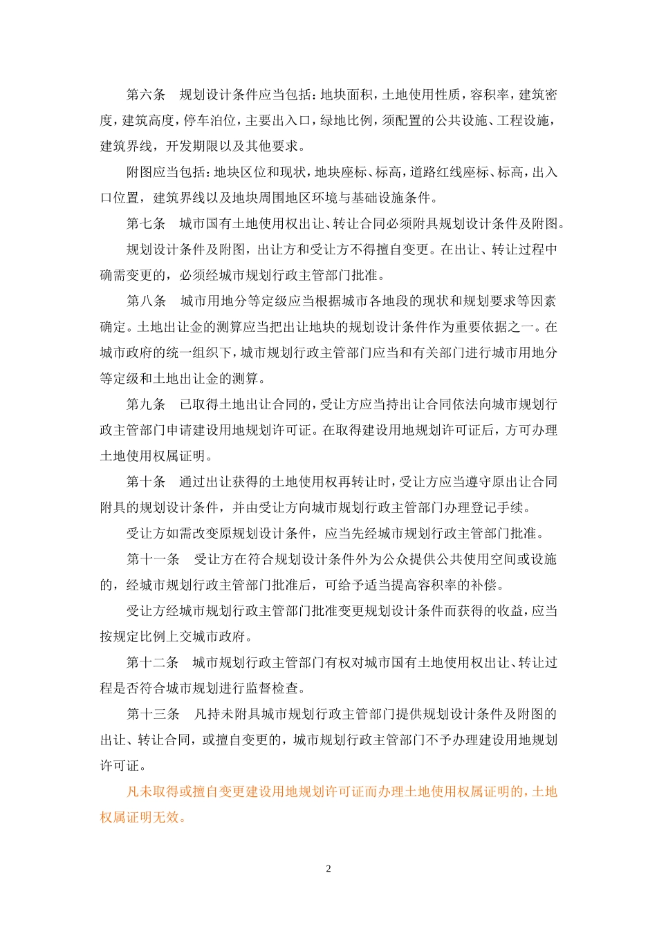 城市国有土地使用权出让转让规划管理办法_第2页