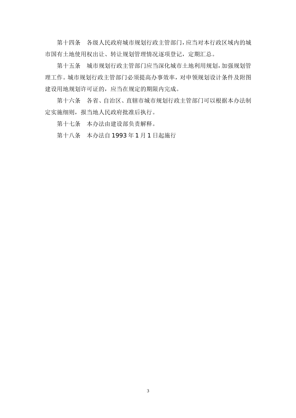 城市国有土地使用权出让转让规划管理办法_第3页