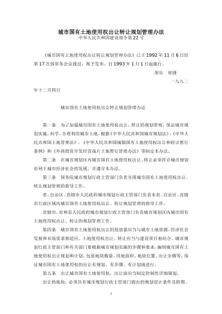 城市国有土地使用权出让转让规划管理办法