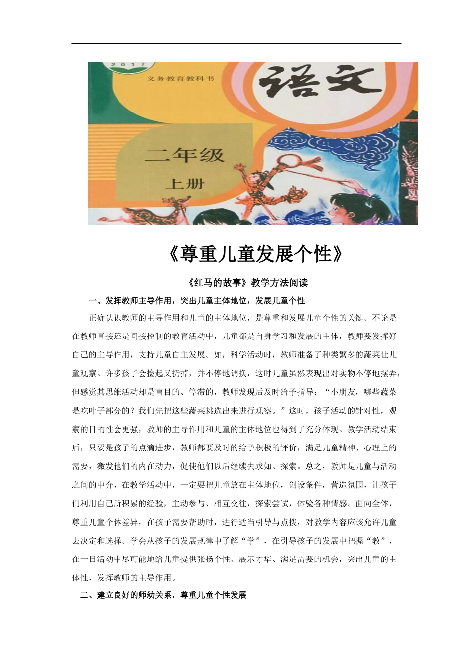 【素材】《红马的故事》拓展阅读《尊重儿童发展个性》(部编)_第1页