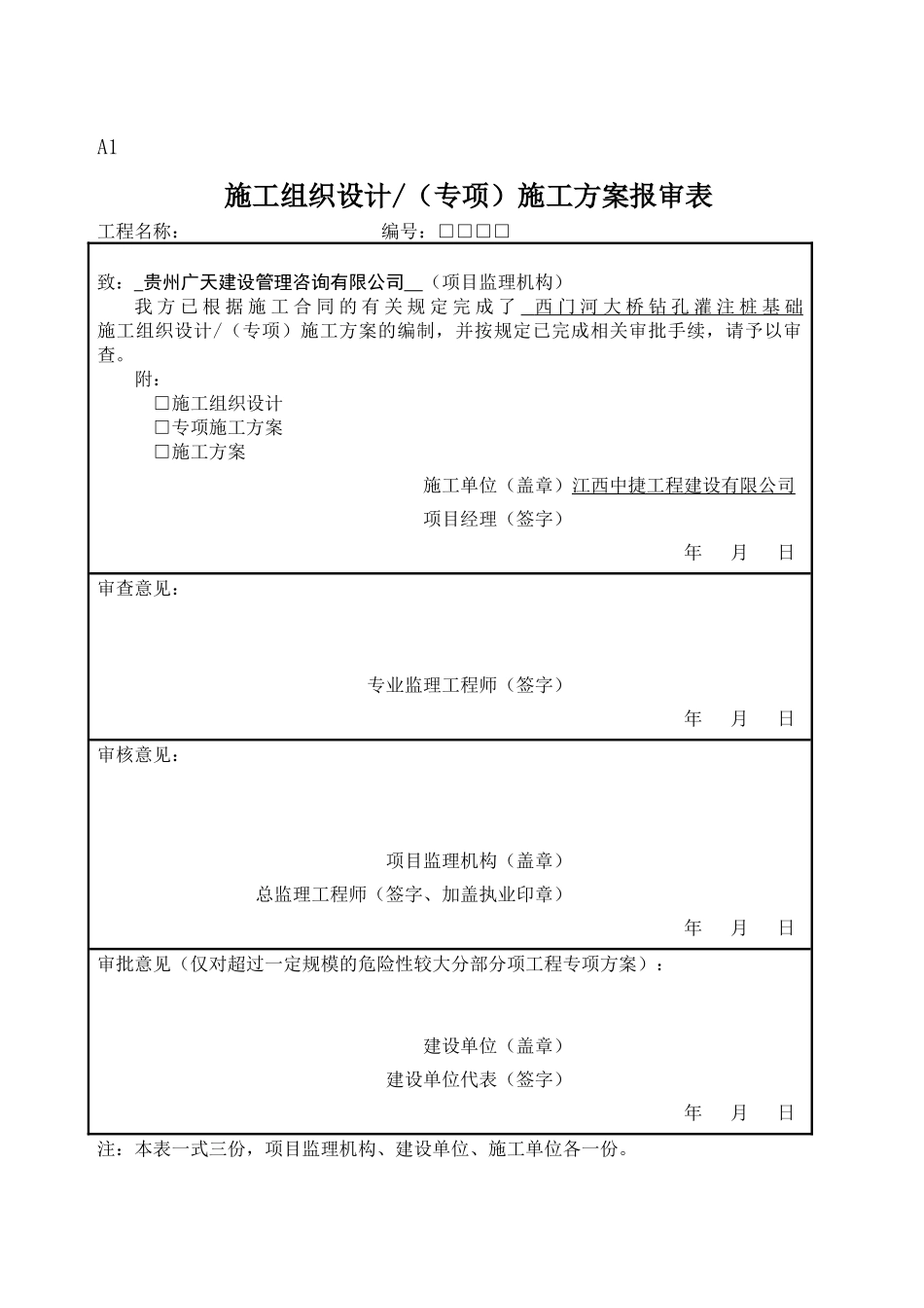 (2017年最新)建设监理规范用表GB50319-2012_第1页