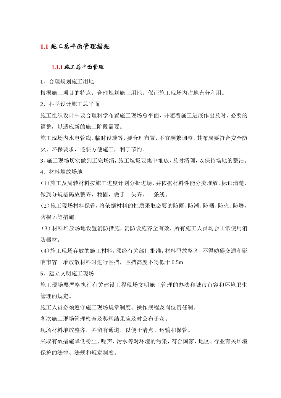施工总平面管理措施_第1页