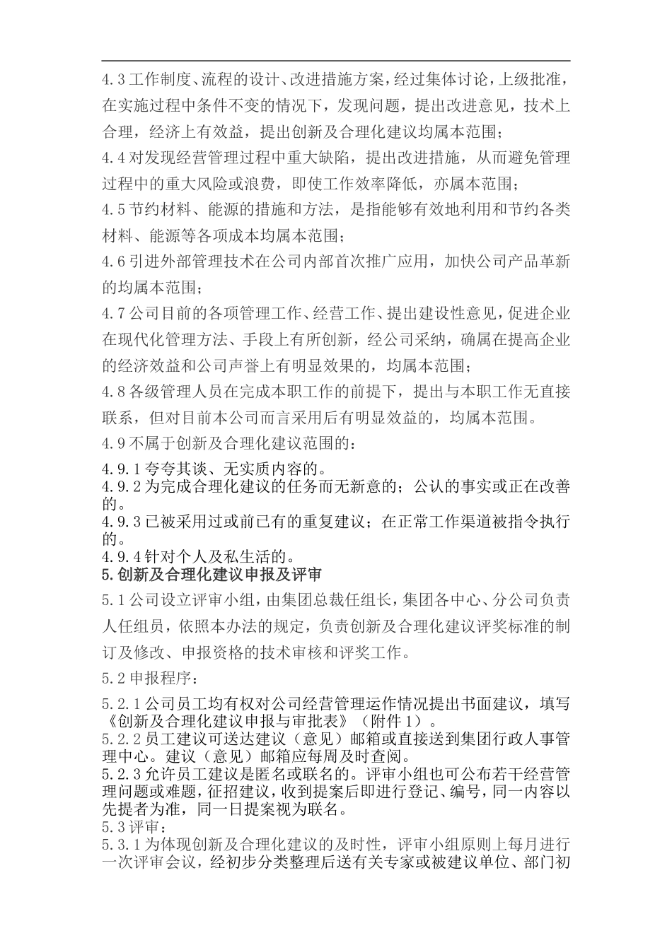 公司工作创新及合理化建议奖励管理办法_第2页