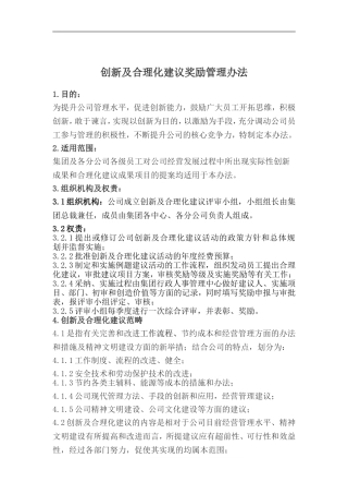 公司工作创新及合理化建议奖励管理办法