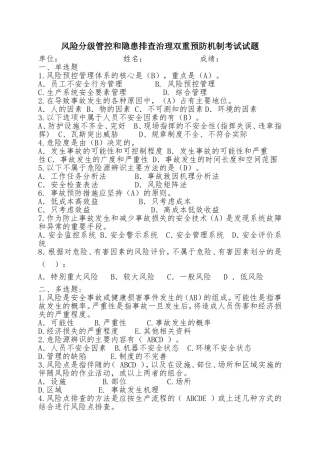 风险分级管控和隐患排查治理双重预防机制考试答案