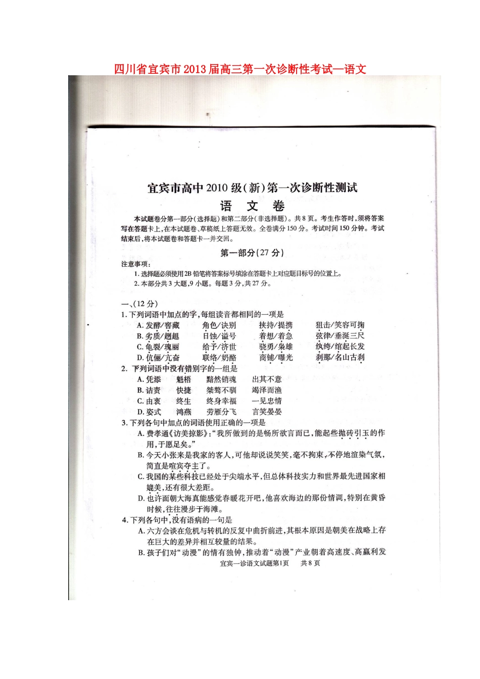 四川省宜宾市高三语文第一次诊断性考试试卷_第1页