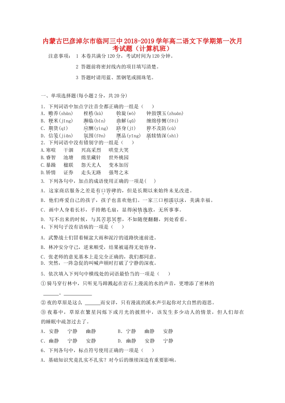 内蒙古巴彦淖尔市临河三中_高二语文下学期第一次月考试题计算机班 试题_第1页