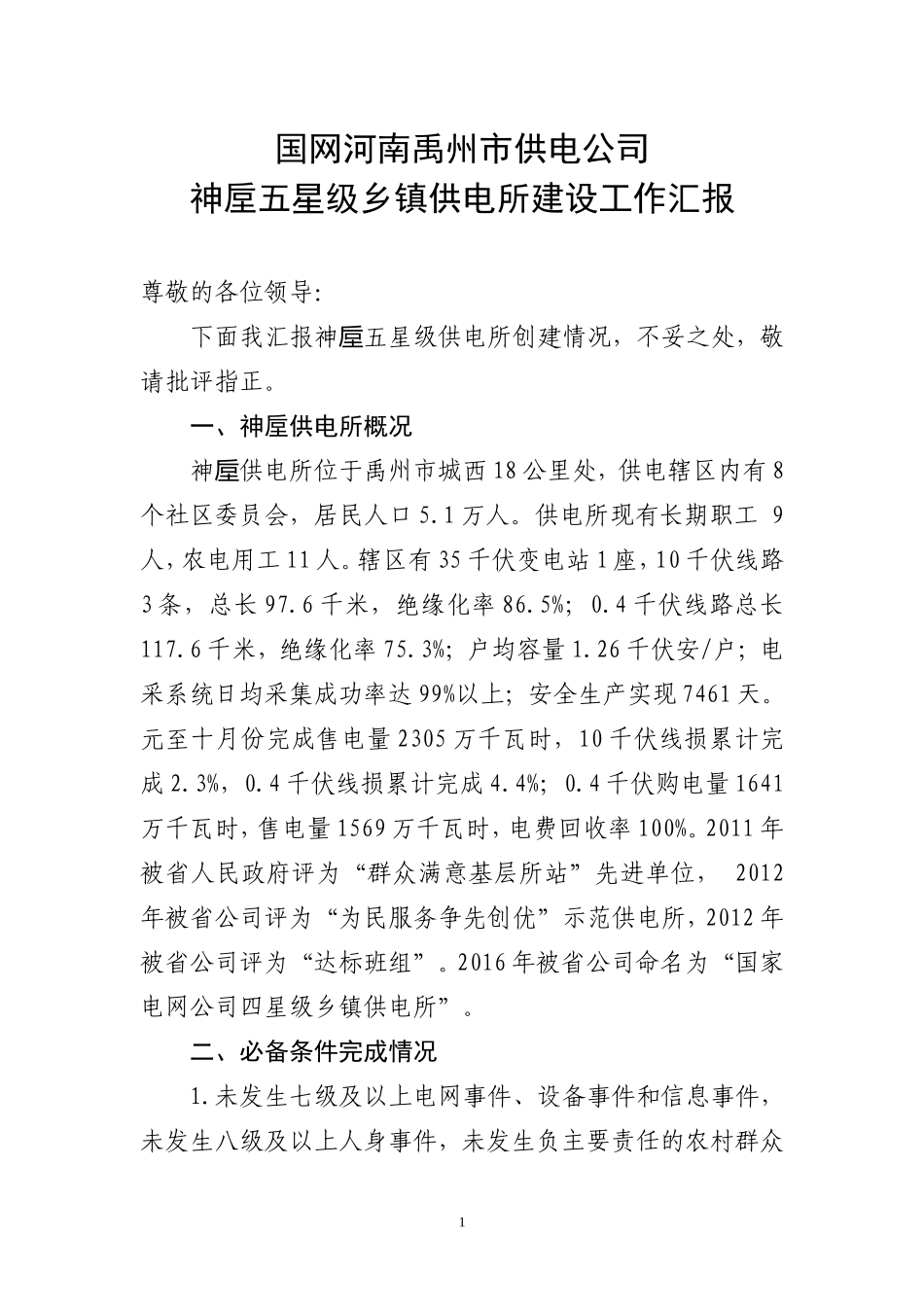 神垕供电所五星级乡镇供电所建设工作汇报_第1页