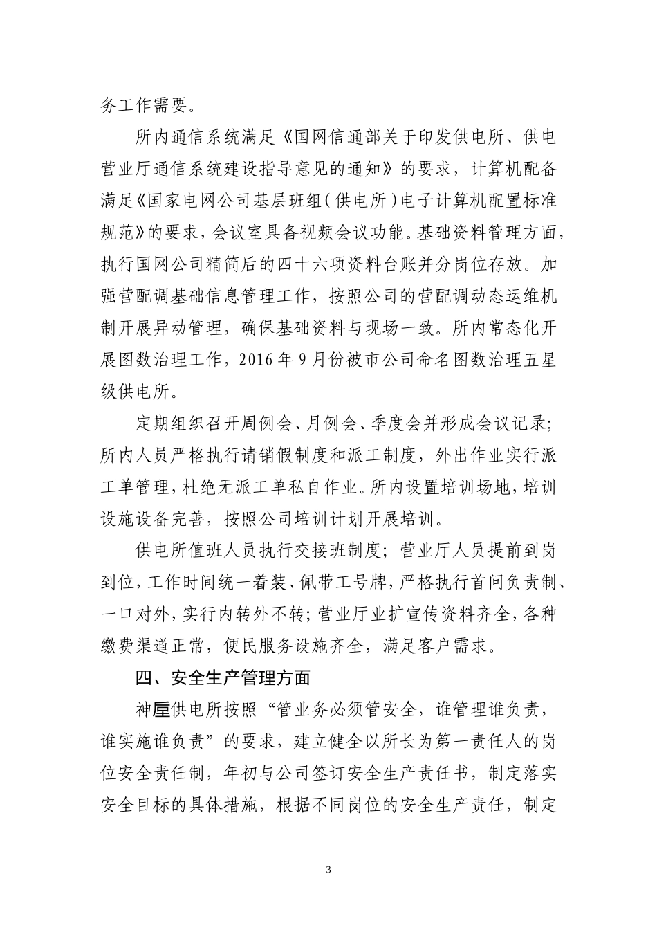 神垕供电所五星级乡镇供电所建设工作汇报_第3页
