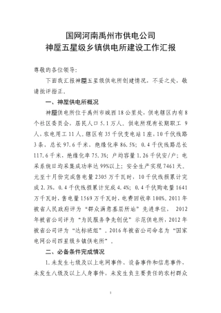神垕供电所五星级乡镇供电所建设工作汇报