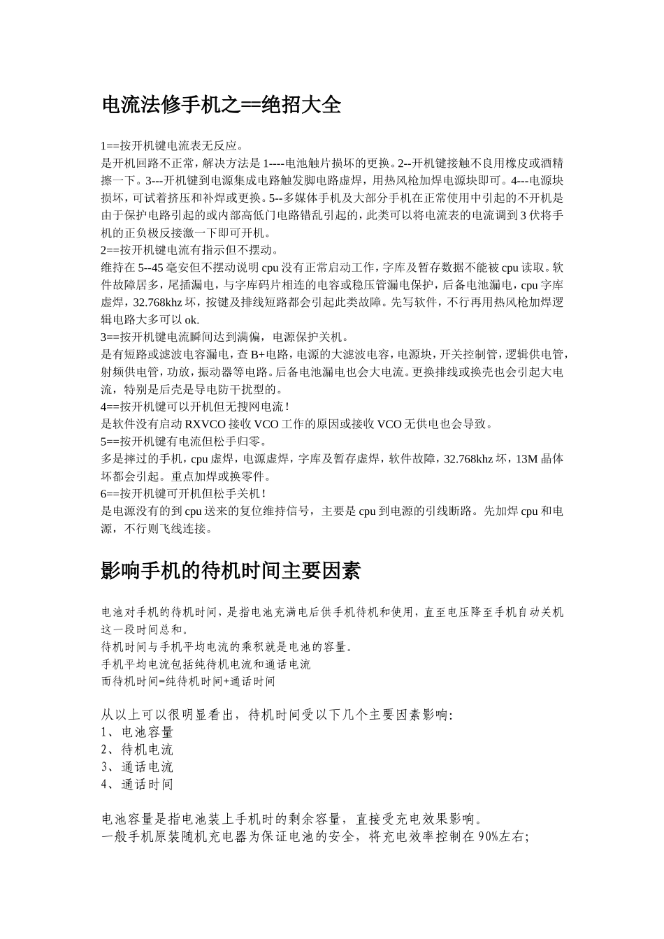 电流法修手机之==绝招大全_第1页