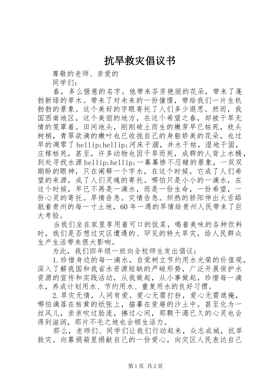 抗旱救灾倡议书 (6)_第1页