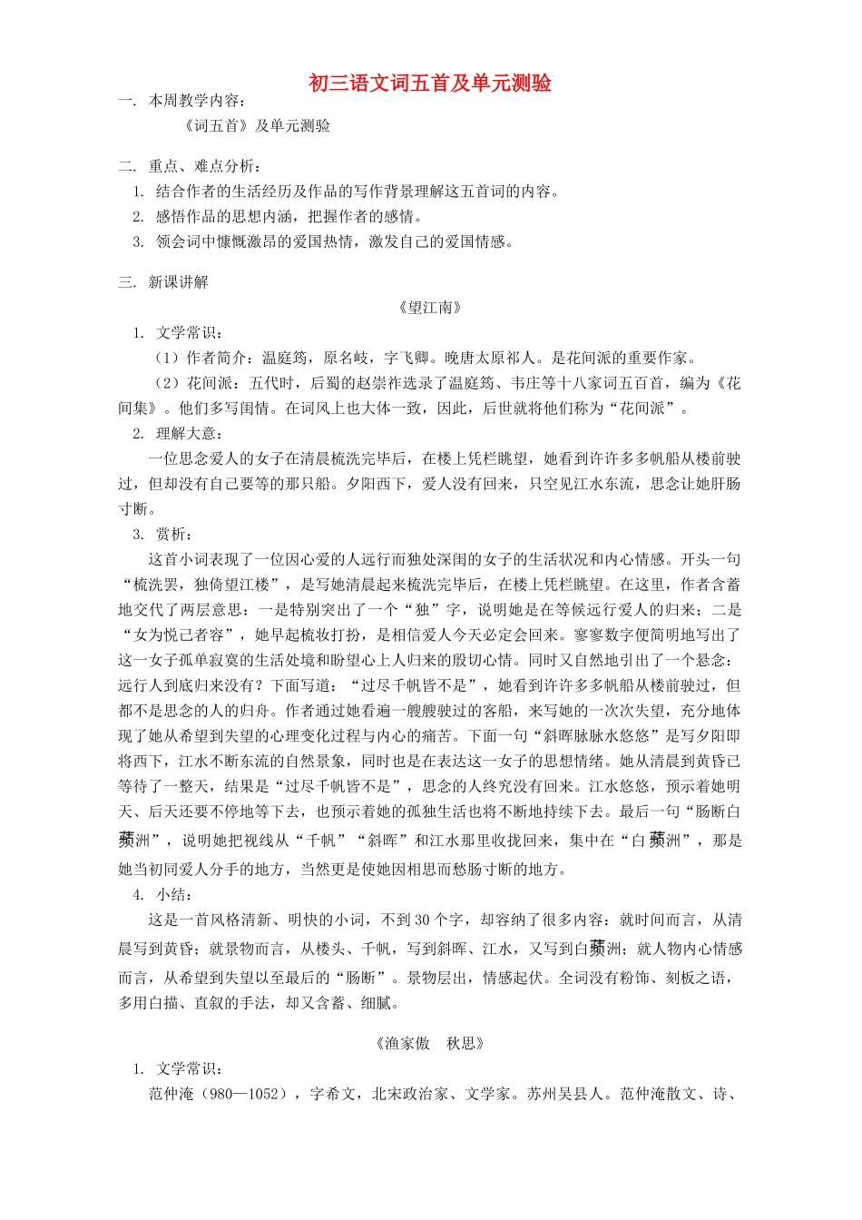 初三语文词五首及单元测验 人教实验版 试题_第1页